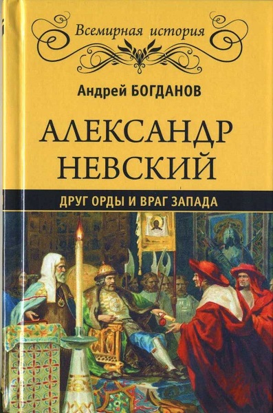 Александр Невский. Друг Орды и враг Запада - Богданов